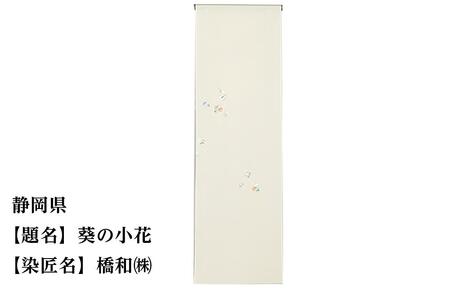 【47都道府県着物応援プロジェクト】 静岡県　京手描友禅　付下げ着尺