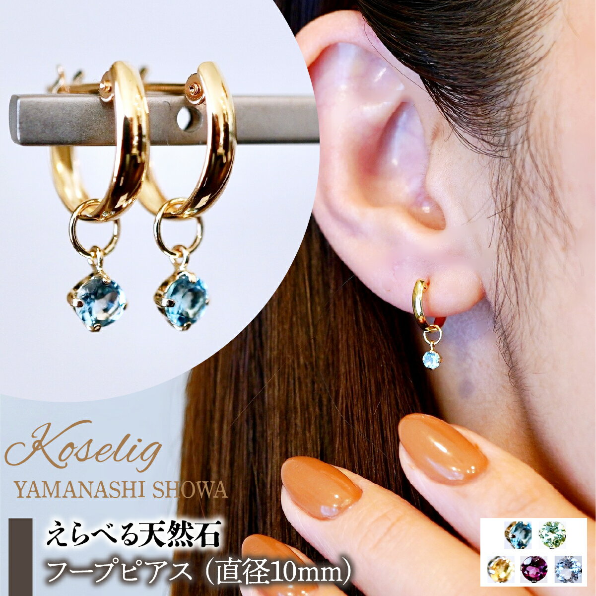 【ふるさと納税】【選べる天然石】K18(18金) イエローゴールド 2WAY ピアス 地金 フープピアス(直径10mm) 保証書付 SMK-5249　ピアス ギフト ジュエリー 保証書付 ケース付 贈り物 人気 おすすめ 山梨県 昭和町 母の日 敬老の日 2WAY ピアス 地金フープピアス