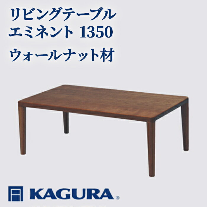 【ふるさと納税】家具蔵 KAGURA リビングテーブル エミネント 1350 ウォールナット材 家具 ローテーブル センターテーブル 無垢材 職人 手作業 天然木 高級無添加 安全 ジャパニーズモダン 高級家具 熟練 無着色 おしゃれ 天然木無垢材 【（株）アイダ】 【ho1061】