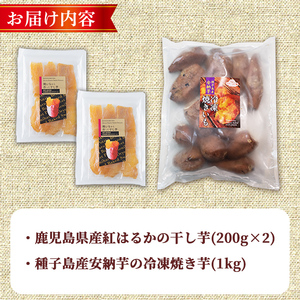 n423 焼き芋から作った干し芋と種子島産安納芋の冷凍焼き芋の組み合わせ(合計1.4kg) 国産 さつまいも さつま芋 安納芋 安納いも 紅はるか べにはるか おやつ スイーツ ほしいも 干し芋 サツ