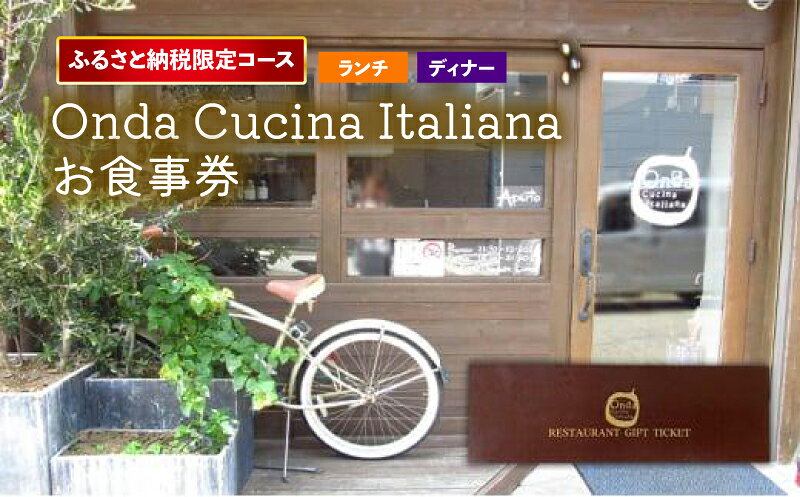 【ふるさと納税】 お食事券 ふるさと納税限定コース Onda cucina italiana 【 選べるランチ・ディナー 】 ランチチケット ディナーチケット ランチ ディナー お食事チケット チケット ふるさと納税限定 限定 コース イタリアン ふるさと納税お食事券 特別 神奈川県 平塚市