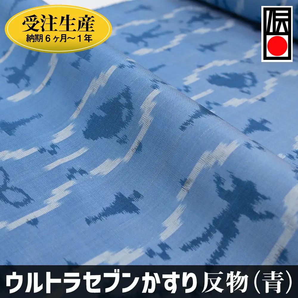 「ウルトラセブンかすり」反物（青）受注生産