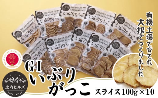 比内ヒルズGIいぶりがっこスライス100ｇ×10袋 95P5701
