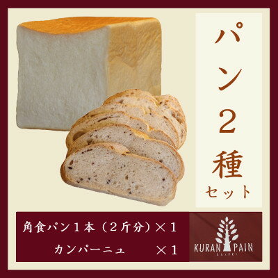 【ふるさと納税】パン2種セット(角食パン1本+カンパーニュ1個)【配送不可地域：離島】【1630246】
