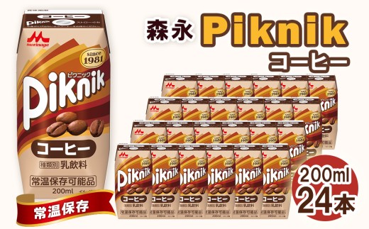 No.196 森永 ピクニック コーヒー 200ml×24本　森永乳業 ／ 芳醇 コク ミルク 牛乳 珈琲 飲み物 愛知県