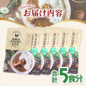 【ふるなびWEEK対象】日本一地鶏 阿波尾鶏　骨つき地鶏のごちそうカレー ５人前セット カレー レトルト 阿波尾鶏 5食入り AWAODORI LAB
