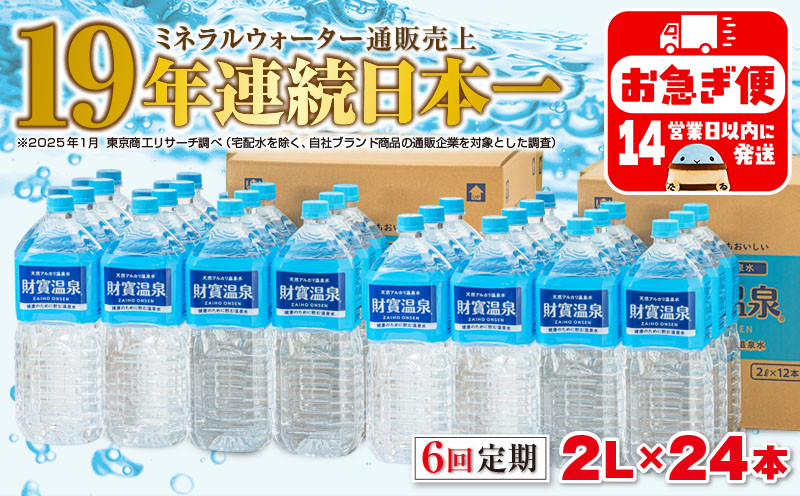 J10-2252／【6回定期】天然アルカリ温泉水　財寶温泉　2L×24本