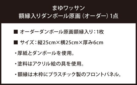 まゆワッサン 額縁入りダンボール原画（オーダー）まゆワッサン 原画 オーダー原画 ダンボール アクリル 絵の具 アート イラスト キャラクター 絵画 福岡県 北九州市