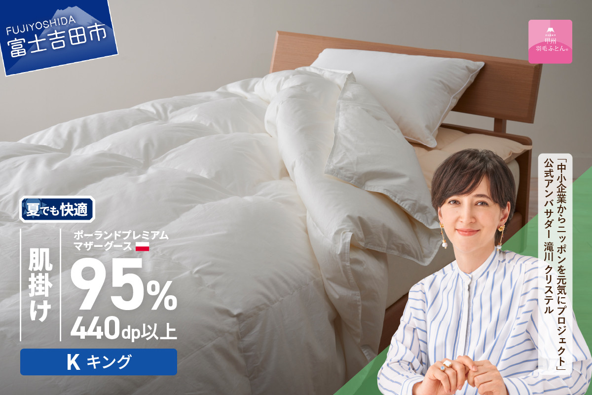 
            【甲州羽毛肌掛けふとん】ポーランドプレミアムマザーグース95%超長綿 ホワイト (キング) 羽毛布団 お任せカバー付き 掛け布団 寝具 キング 山梨 富士吉田
          