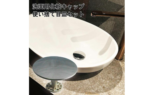 洗面化粧キャップ・使い捨て目皿セットS  / 洗面台 洗面用品 日用品 排水口 / 亀山市 / 丸一株式会社 [AMAS004]