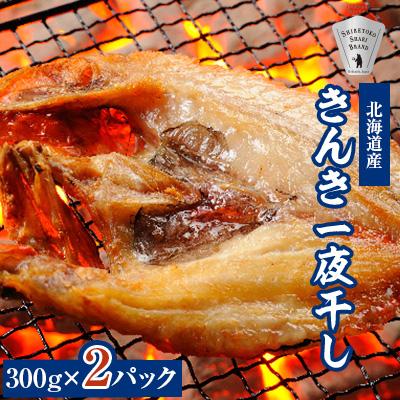ふるさと納税 斜里町 オホーツク海斜里町産 きんき(めんめ)一夜干し1枚300g×2パック 知床しゃりブランド認証品