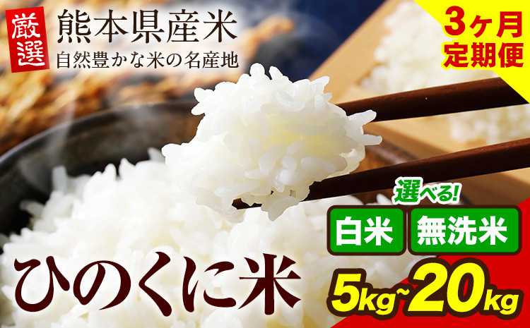 
            【3ヶ月定期便】 白米 無洗米 ひのくに米 選べる内容量 5kg 10kg 15kg 20kg 《お申込み月の翌月から出荷開始》 食品 米 こめ コメ 熊本県産 ふるさと納税 お米 おこめ 熊本
          