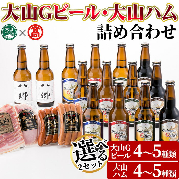 【ふるさと納税】＜選べる2セット＞大山Gビール・大山ハム詰合せ 鳥取県 大山 ビール クラフトビール 地ビール ご当地ビール お酒 アルコール 大山ハム ソーセージ ウインナー ベーコン 肉加工品 家飲み 【T-AX3】【大山ブランド会】