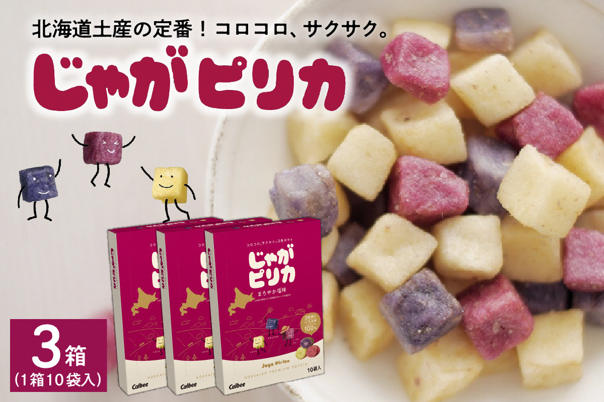 
            北海道土産 カルビー じゃがピリカ 10袋入り×3箱セット me003-046c
          