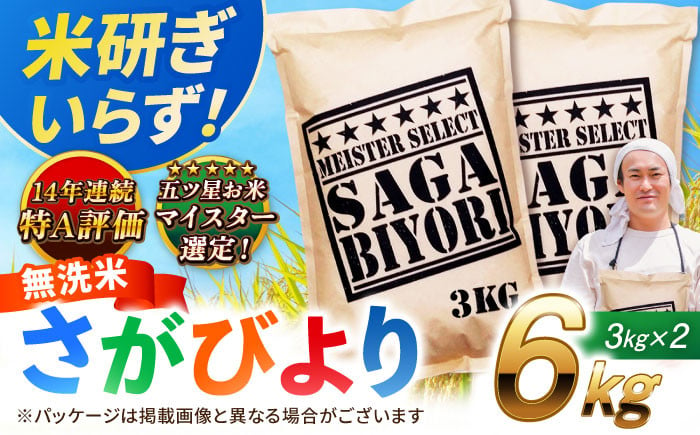 
【新米受付開始★選べる発送月】＜令和6年産＞特A獲得！さがびより 無洗米 6kg（3kg×2袋） 吉野ヶ里町/大塚米穀店 [FCW026]
