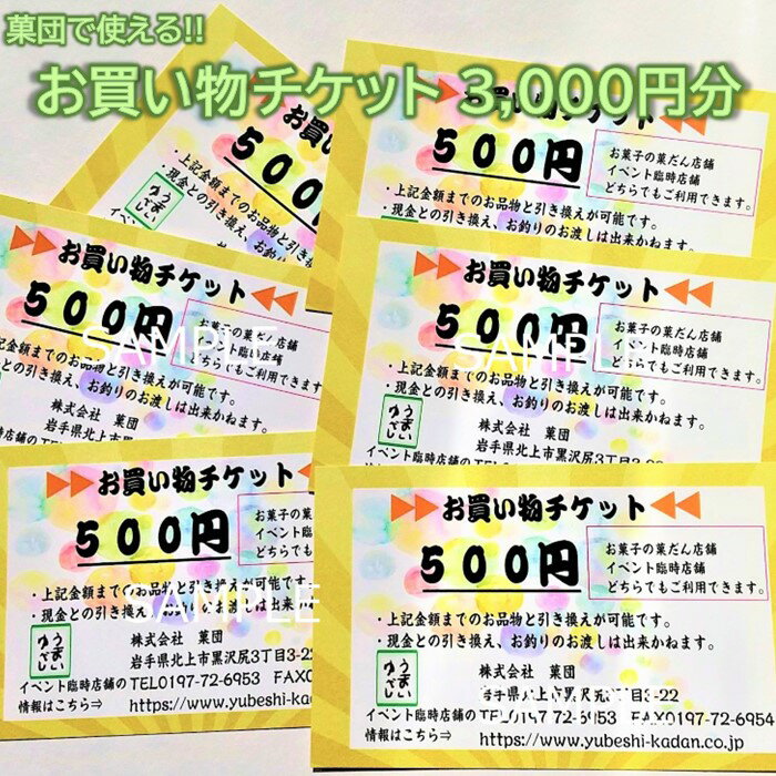 【ふるさと納税】北上市のお菓子屋さん 「菓団」 で利用できる3000円分 お買い物チケット（500円×6枚）商品券 金券 チケット 有効期限なし 地元のお菓子屋さん 銘菓 和菓子 お土産 おもたせ 岩手県北上市 C0337