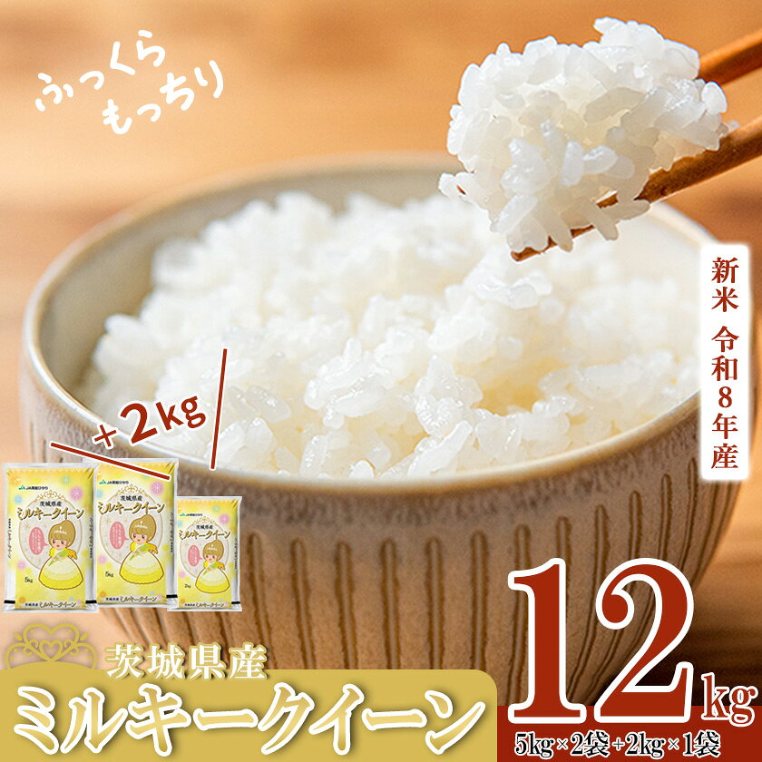 【ふるさと納税】楽天限定 5kg換算 6458円！新米《出荷時期・単品／定期便が選べる》令和8年産 新米 茨城県産 ミルキークイーン 12kg(5kg×2＋2kg×1)コシヒカリ 10kg【 米 白米 精米 新米 12kg 10kg 5kg 2kg ふっくら もっちり ミルキー 新米 令和8年 予約 定期便 】