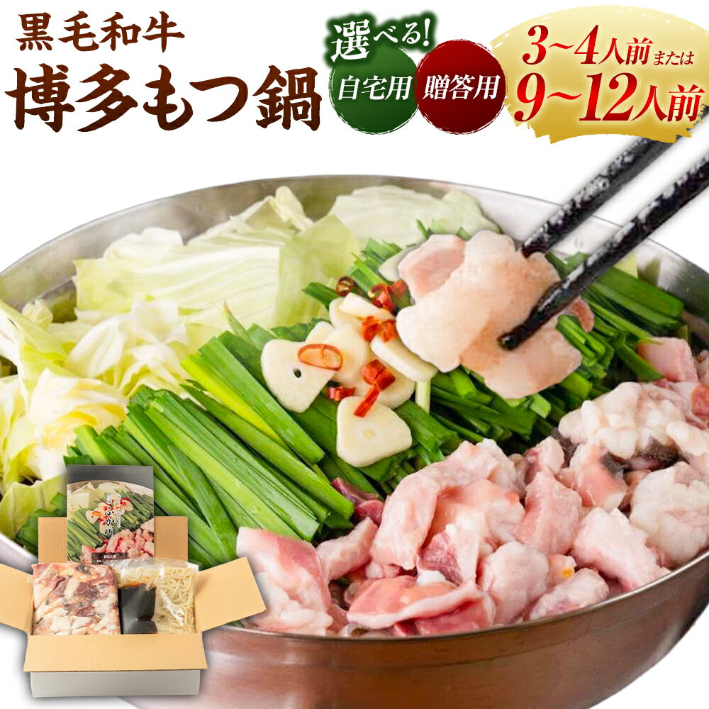 【ふるさと納税】 【選べるセット】黒毛和牛・博多もつ鍋 宅飲み用 贈答用 お徳用 高級モツ モツ ミックスホルモン ちゃんぽん麺 スープ 九州産 冷凍 お中元 お歳暮 送料無料 福岡県 うきは市