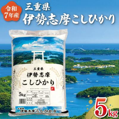 ふるさと納税 明和町 【2026年2月後半発送】令和7年 三重県産 伊勢志摩 コシヒカリ 5kg D-52