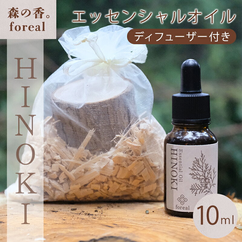 【ふるさと納税】【252】森の香。HINOKI 10ml（WOODディフューザー付き）