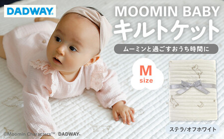 【DADWAY】キルトケット【M】ステラ／オフホワイト | ムーミン 敷物 プレイマット 昼寝 マット ラグ  洗える キッズ ベビー用品 APU0004