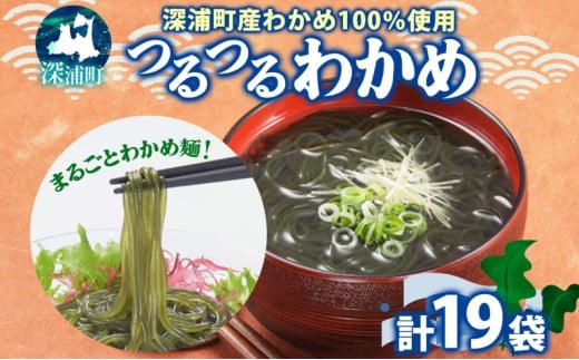 つるつる わかめ 大盛 セット 小分け 麺つゆ 青じそ ヘルシー 海藻 わかめ麺 ワカメ 麺類 つるっと 冷蔵 海産物 ふかうら食品 深浦町 青森県