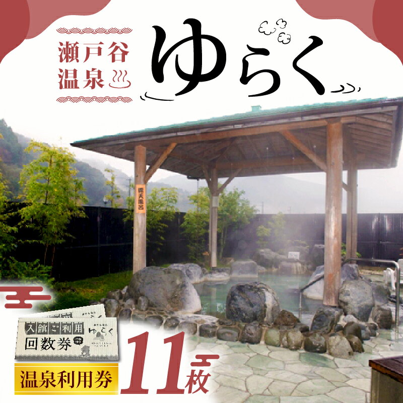 【ふるさと納税】 温泉 回数券 11回分 チケット 天然温泉 炭酸泉 サウナ 家族 旅行 ゆっくり のんびり リラックス 癒し 入浴 静岡県 藤枝市