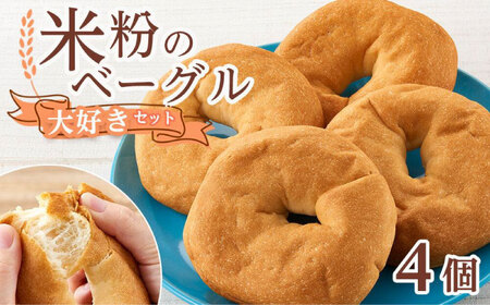 米粉のベーグル4個セット[BACW003]ベーグル