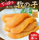 【ふるさと納税】てっぱつ味付け数の子 おおきいジャンボサイズ 【kg数が選べる】 千葉県 南房総市 魚介 魚卵 海産物 海 数の子 バリバリ 食感 おせち お正月 黒醤油 白醤油 漬込み 送料無料