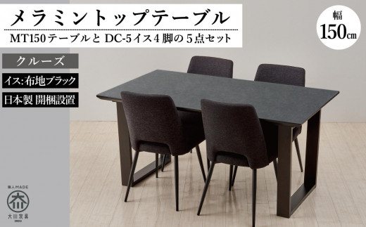 150メラミントップテーブル(木脚)とDC-5イス4脚の5点セット【2本脚／天板：クルーズ／張地：布ブラック】