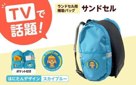 ランドセル用補助バッグ「サンドセル」はにたんバージョン ポケット付（スカイブルー）大阪府高槻市/サンドセルショップ[AOBO011]