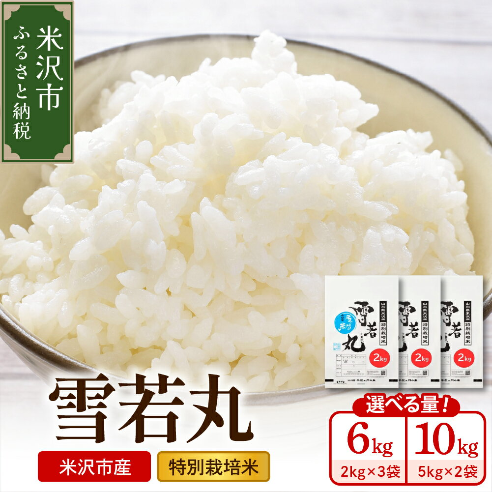 【ふるさと納税】【令和7年産 先行予約】新米 特別栽培米 雪若丸 内容量が選べる (計 6kg / 計 10kg)【2025年10月中下旬頃〜順次お届け】精米 米 お米 白米 2025年産 ブランド米 米沢産 産地直送 農家直送 山形県 米沢市