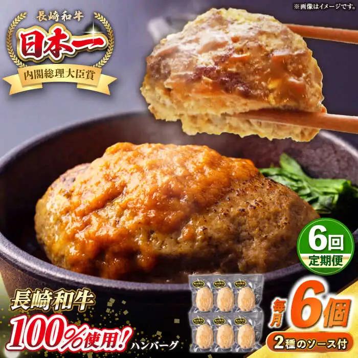 【全6回定期便】シュシュの長崎和牛ハンバーグ 130g×6個セット《壱岐市》【シュシュ】 牛 牛肉 和牛 国産  長崎和牛 ハンバーグ 小分け  お惣菜 簡単調理 冷凍ハンバーグ 6個 ソース セット