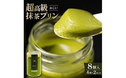 【ZIP!で紹介されました】 高級 最高級抹茶プリン『おこい』4個入り×2セット プリン purin 高級抹茶プリン 高級 抹茶 プリン 高級プリン purinn 抹茶プリン 抹茶スイーツ 老舗茶園 