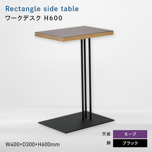 Rectangle side table （レクタングルサイドテーブル） ワークデスク H600 ブラック_モーブ  EB8-0646