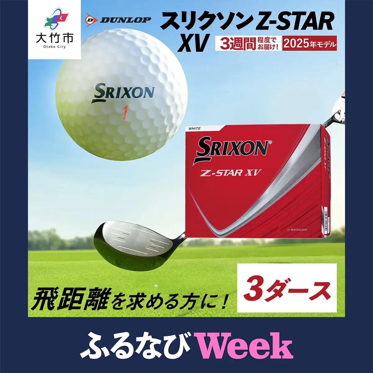 【ふるなびWEEK対象】2025年モデル スリクソン Z-STAR XV 3ダース【ホワイト】ダンロップ ゴルフボール [1903f]