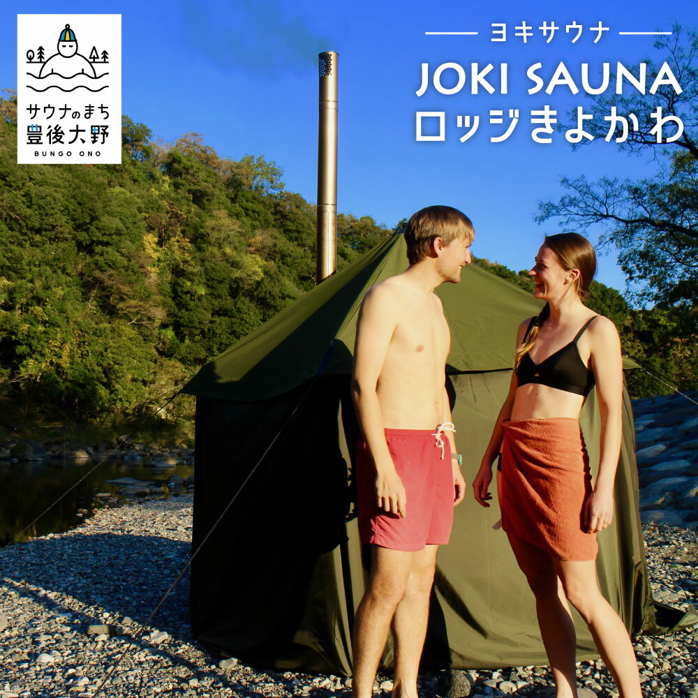 【ふるさと納税】テントサウナ ペア 体験 チケット 2名 アウトドア JOKI ヨキ 巻サウナ リラクゼーション リラックス 癒し 送料無料
