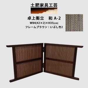 卓上衝立　和　A-2【1707963】