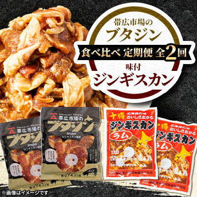 【ふるさと納税】【毎月定期便】【豚&羊】 ジンギスカン 食べ比べ全2回【配送不可地域：離島】【4050603】