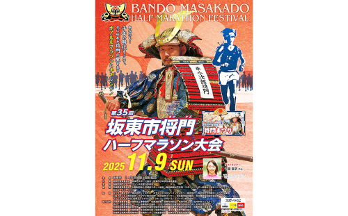 No.731 体験型返礼品　坂東市将門ハーフマラソン（ハーフの部） ／ マラソン大会 参加権 出走権 将門まつり 茨城県