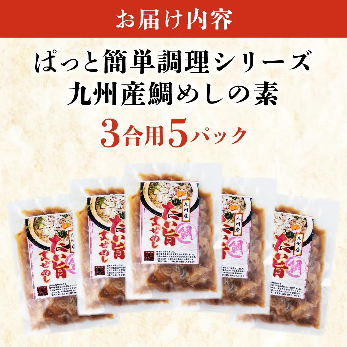 ぱっと簡単調理シリーズ九州産鯛めしの素 3合用 (5パック) 