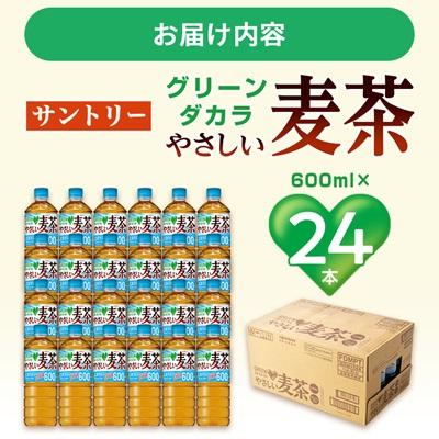ふるさと納税 城陽市 サントリーやさしい麦茶　600mlPET×24本 |  | 03