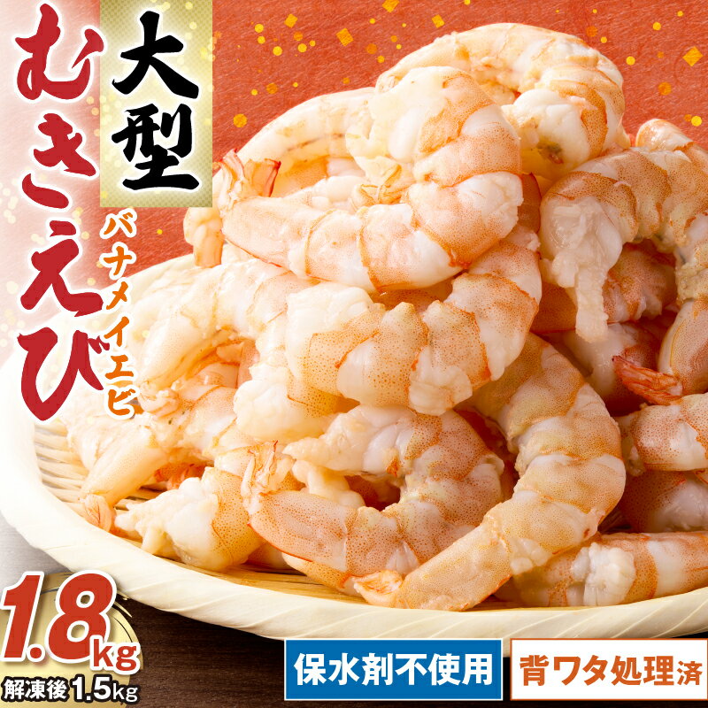 【ふるさと納税】むきえび バナメイエビ 大型サイズ 1.8kg 保水剤不使用 バラ凍結 背ワタなし 保水剤 無添加 保水加工なし 下処理済み 海鮮 小分け むき身