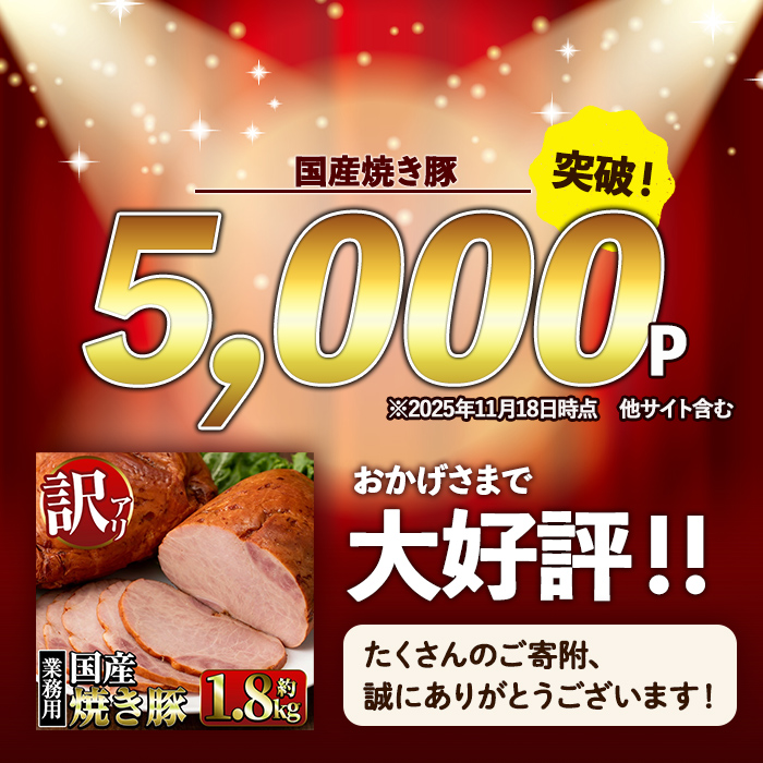 i327 《業務用・訳あり》焼豚(約900g×2P) 焼き豚 チャーシュー 国産 豚肉 肉加工品 訳アリ 業務用 醤油ベース じっくり調理 サラダ ラーメン チャーハン 料理 具材 【ナンチク】
