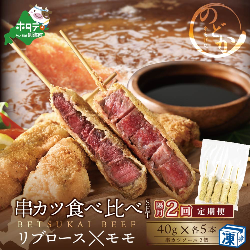 【隔月定期便】リブロース・モモの牛カツ食べ比べセット×2回【NDB020095】
