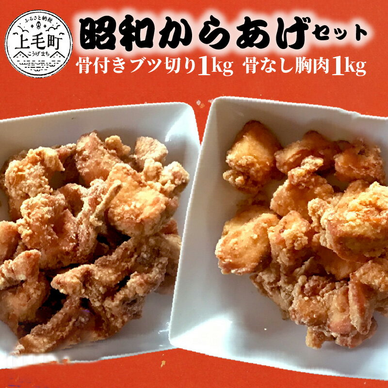 【ふるさと納税】国産材料にこだわった 唐揚げ 食べ比べ セット 2種類 骨付きブツ切り 骨なし胸肉 各 1kg 合計 2kg 昭和からあげ 手作り ジューシー あっさり 老舗の味 真空パック グルメ 国産 肉 鶏肉 惣菜 温めるだけ 時短 福岡県 上毛町 お取り寄せグルメ 送料無料
