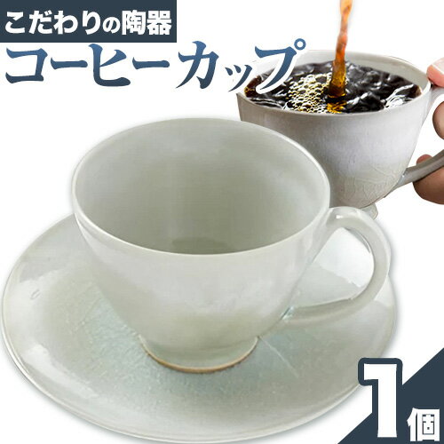 【ふるさと納税】こだわりの陶器 コーヒーカップ 1個《30日以内に出荷予定(土日祝除く)》順心窯 北海道 本別町 送料無料 陶器 器 グラス カップ コップ 食器
