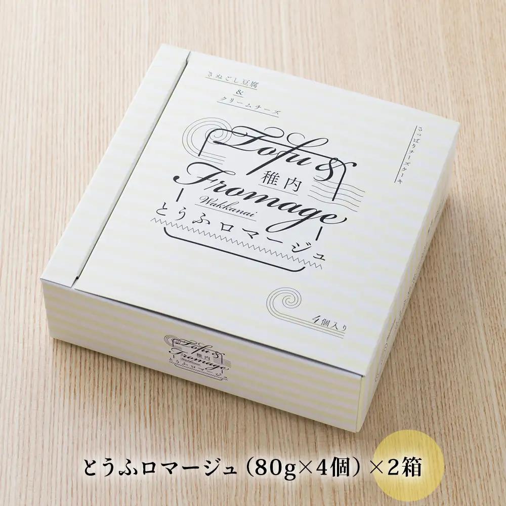 とうふロマージュ 80g×4個×2箱【配送不可地域：離島・沖縄県】