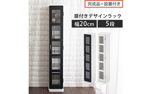 
                  【完成品＋設置付き】DVDラック（選べる2色）本棚 スリム リビング 収納 cdラック 扉付き ラック 扉 DVDラック 書棚 ガラス扉 すきま ガラス 扉付き棚 扉付き本棚 5段 DVD収納 小さい AKONBTUB1130
                