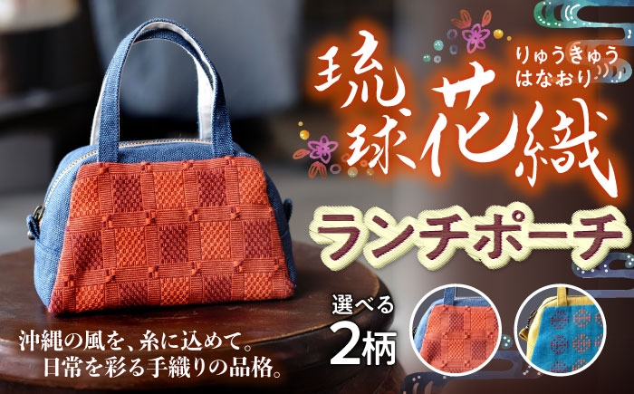 
                  琉球花織ランチポーチ (2カラー) 格子モダン (水色・オレンジ系織物) ハンドバッグ 手提げバッグ 小さめ おしゃれ レディース 沖縄市 / FABRIC SHOP MINAMI [BCCS001]
                